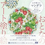 おとなのアート塗り絵4 心を整えるマンダラ 〜華やぎのロマンチックフラワー〜 (おとなのアート塗り絵 4)