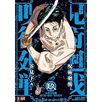 Amazon.co.jp: 呪術廻戦 9 死滅回游2東京第1結界-仙台結界 (集英社