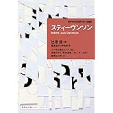 スティーヴンソン ポケットマスターピース 08 (集英社文庫ヘリテージシリーズ)