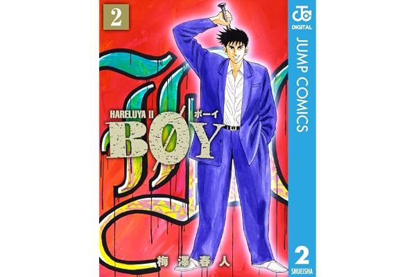 BOY 2 (ジャンプコミックスDIGITAL)