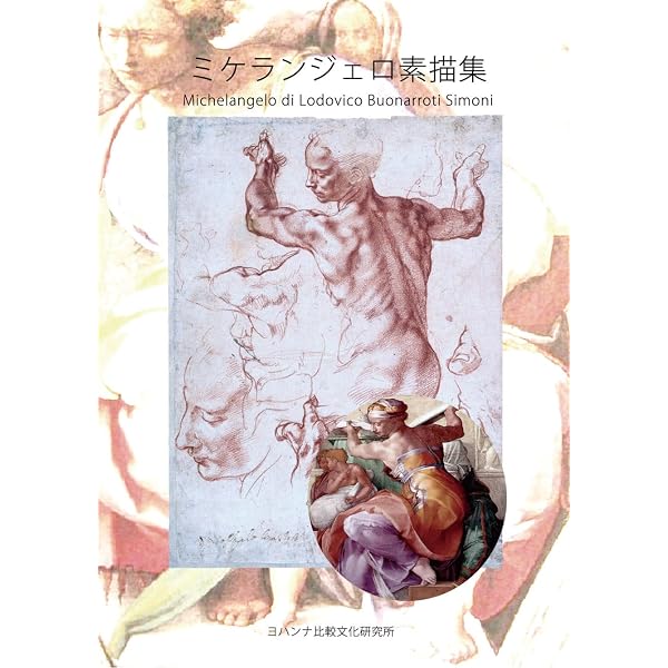 Amazon.co.jp: 世界の名画に学ぶ 巨匠のドローイング 素描・デッサンの