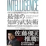 イギリス諜報機関の元スパイが教える 最強の知的武装術 ~残酷な時代を乗り切る10のレッスン