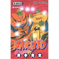 NARUTO -ナルト- 57 | 岸本 斉史 |本 | 通販 | Amazon