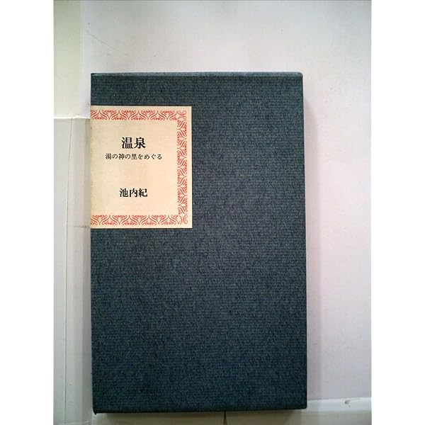 池内紀 旅 温泉 歴史 ドイツ 文学 13冊 池内紀 旅 温泉 歴史 ドイツ