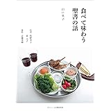 食べて味わう聖書の話