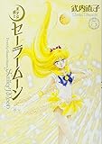 美少女戦士セーラームーン 完全版(5)
