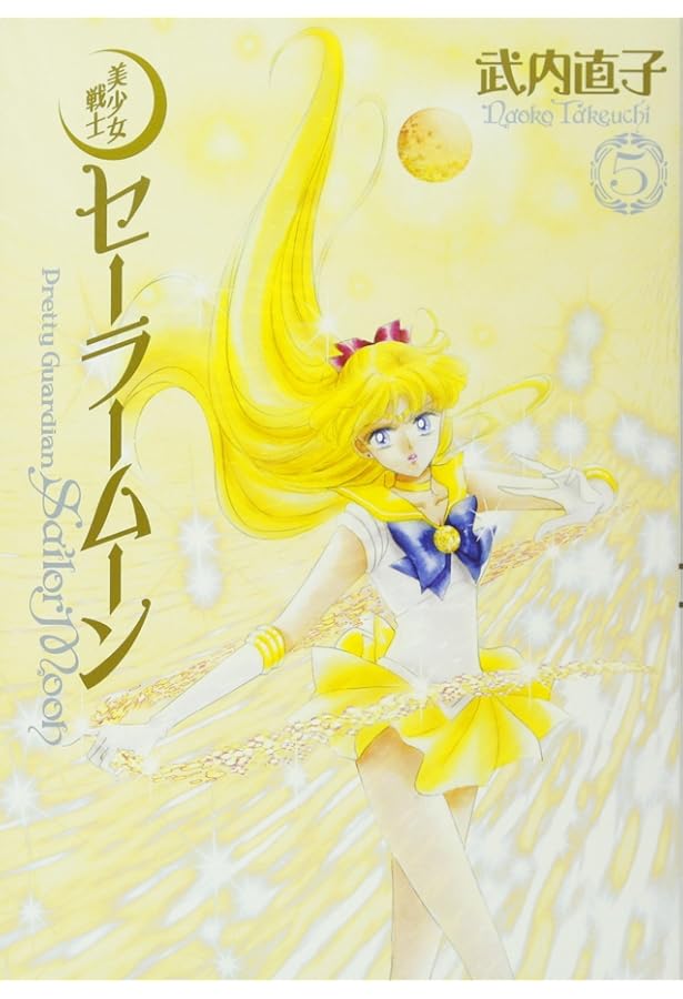 美少女戦士セーラームーン 完全版(10) | 武内 直子 |本 | 通販