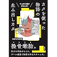 やっぱり王道がおもしろい カタを使った物語の生み出しカタ