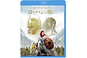 ロード・オブ・ザ・リング／ローハンの戦い　スペシャル・プライス [Blu-ray]