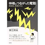 神様につながった電話