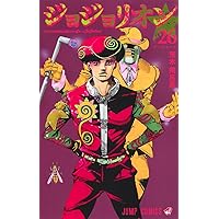 ジョジョの奇妙な冒険 Part6 ストーンオーシャン 17 (80) | 荒木