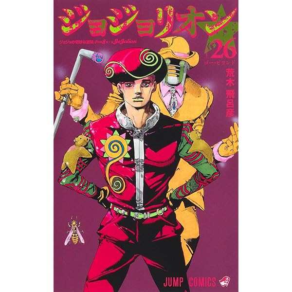 ジョジョの奇妙な冒険 ジョジョリオン 1巻～23巻 ジョジョリオン 23 (ジャンプコミックス) | 荒木 飛呂彦 |本 | 通販