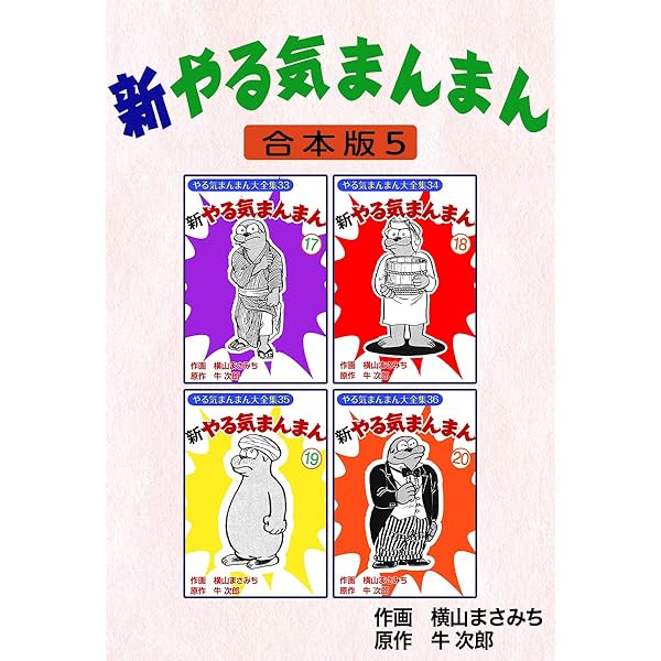 Amazon.co.jp: 横山まさみち作品集 やる気まんまん 【ザ・マキシマム