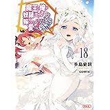魔王の俺が奴隷エルフを嫁にしたんだが、どう愛でればいい？ 18 (HJ文庫 て 02-01-18)