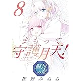 まもって守護月天！ 解封の章 8 (BLADEコミックス)