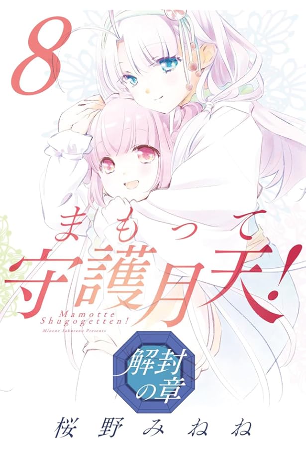 まもって守護月天! 解封の章 6 (BLADE COMICS) | 桜野 みねね |本