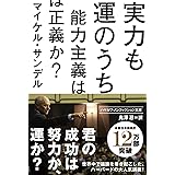 実力も運のうち 能力主義は正義か? (ハヤカワ文庫NF)