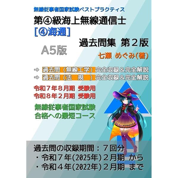 【中古】 無線従事者国家試験問題解答集　第四級海上無線通信士 四海通 平成２７年２月期から令和元年８/情報通信振興会 四海通 第四級海上無線通信士 無線従事者国家試験問題解答集