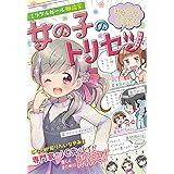 ミラクルガール相談室 女の子のトリセツ ミラクルガールズ委員会 本 通販 Amazon