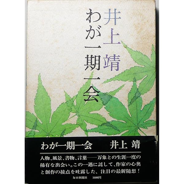 井上靖―わが一期一会 (人間の記録) | 井上 靖 |本 | 通販 | Amazon