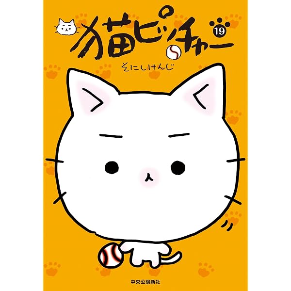Amazon.co.jp: 猫ピッチャー 1 (コミックス) eBook : そにしけんじ