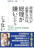 政権交代が必要なのは、総理が嫌いだからじゃないーー私たちが人口減少、経済成熟、気候変動に対応するために