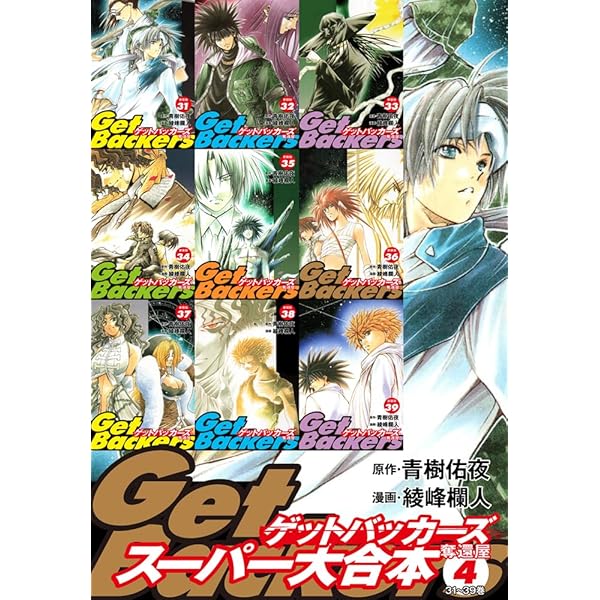 Amazon.co.jp: GetBackers -奪還屋-スーパー大合本 2（11～20巻収録