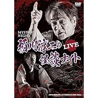 Amazon.co.jp: MYSTERY NIGHT TOUR 2022 稲川淳二の怪談ナイト 〜稲川