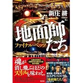 地面師たち ファイナル・ベッツ