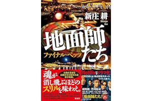 地面師たち ファイナル・ベッツ