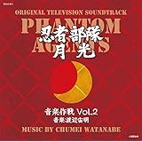 忍者部隊月光 音楽作戦 Vol.2