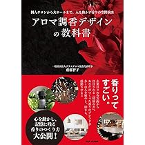 香りの技術動向と研究開発 アロマサイエンスシリーズ21 (8) (アロマサイエン Amazon.co.jp: アロマ調香デザインの教科書: 個人サロンから大