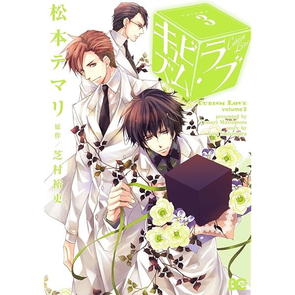 【中古】 キュビズム・ラブ ｖｏｌｕｍｅ　４/ＫＡＤＯＫＡＷＡ/松本テマリ 楽天ブックス: キュビズム・ラブ 4 - 松本 テマリ