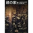 緑の家（下） (岩波文庫)