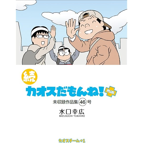 Amazon.co.jp: 続 カオスだもんね！PLUS 45号 eBook : 水口 幸広