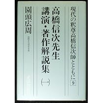 高橋信次師のことば |本 | 通販 | Amazon