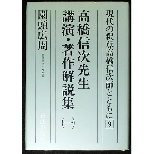 現代の釈尊高橋信次師とともに | 園頭 広周 |本 | 通販 | Amazon