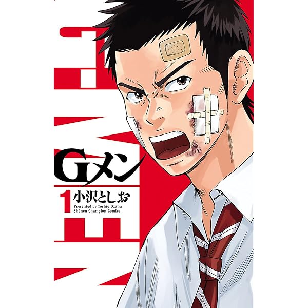 Gメン １ 少年チャンピオン コミックス 小沢としお 少年マンガ Kindleストア Amazon