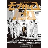 モブサイコ100（８） モブサイコ１００ (裏少年サンデーコミックス)