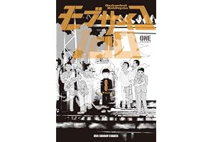 モブサイコ100（８） モブサイコ１００ (マンガワンコミックス)