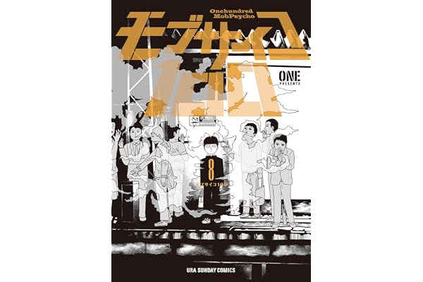 モブサイコ100（８） モブサイコ１００ (マンガワンコミックス)