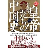 皇帝たちの中国史 (ニュー・クラシック・ライブラリー)