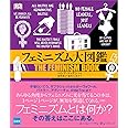 フェミニズム大図鑑