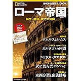 ローマ帝国 誕生・絶頂・滅亡の地図 (ナショナル ジオグラフィック別冊)