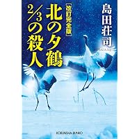 Amazon.co.jp: 改訂完全版 奇想、天を動かす (光文社文庫 し 5―40