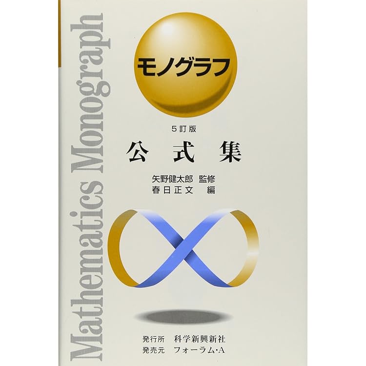 モノグラフ 公式集 5訂版 | 矢野健太郎, 春日正文 |本 | 通販 | Amazon