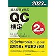 過去問題で学ぶQC検定2級 2023年版