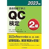 過去問題で学ぶQC検定2級 2023年版