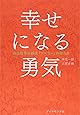幸せになる勇気――自己啓発の源流「アドラー」の教えII