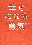幸せになる勇気――自己啓発の源流「アドラー」の教えII